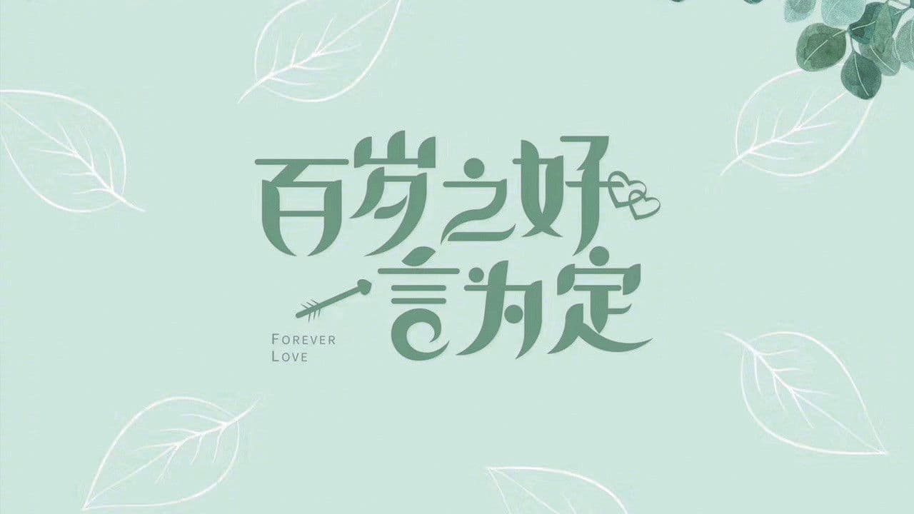 Любовь навсегда