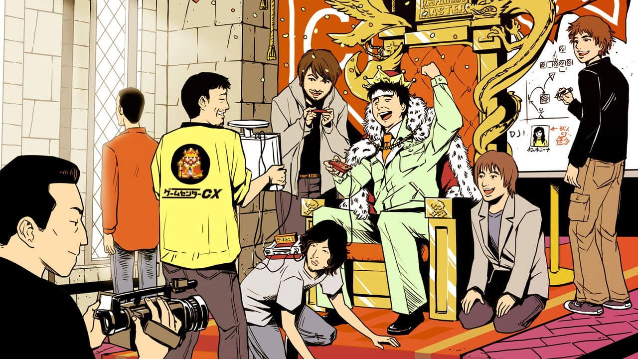 ゲームセンターCX