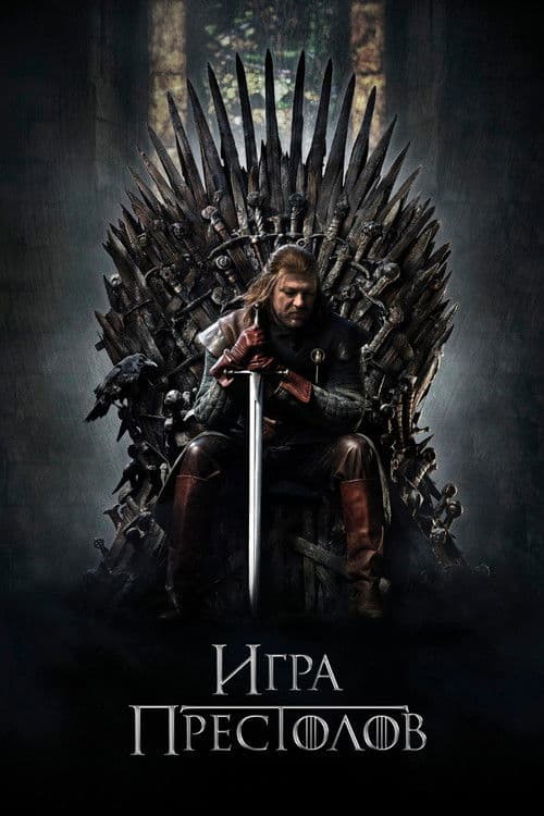 Игра Престолов