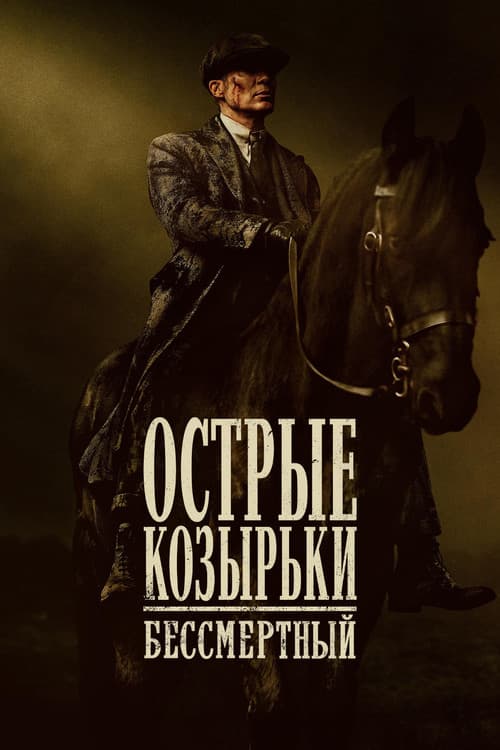 Острые козырьки: бессмертный