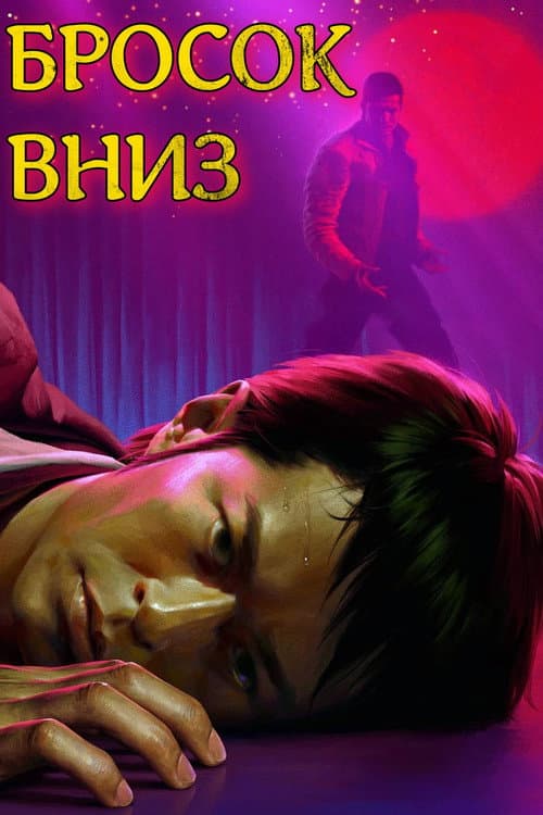 Бросок вниз