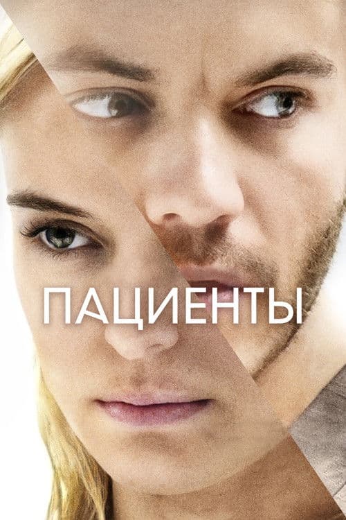 Пациенты
