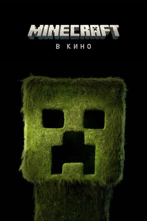 Minecraft в кино