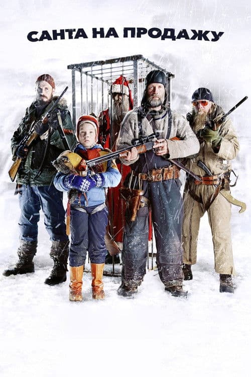 Санта на продажу