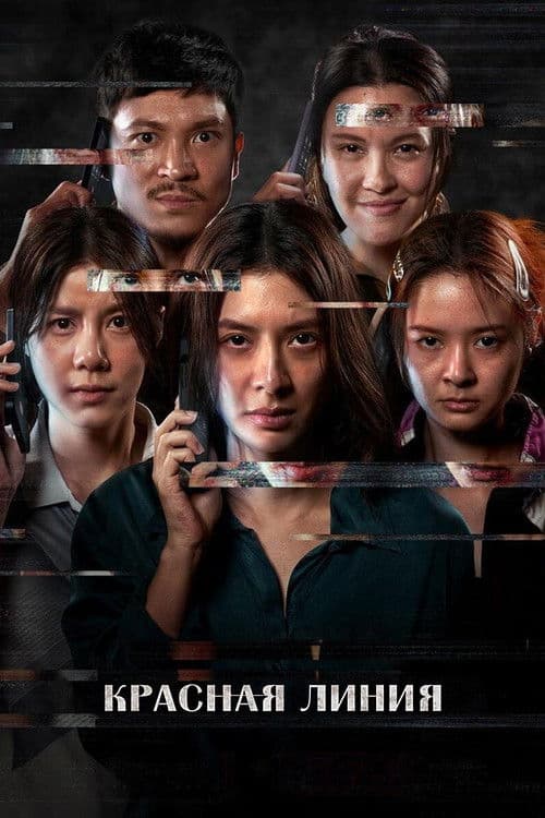 Красная линия