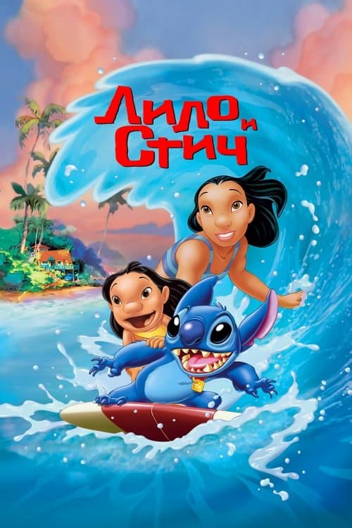 Лило и Стич