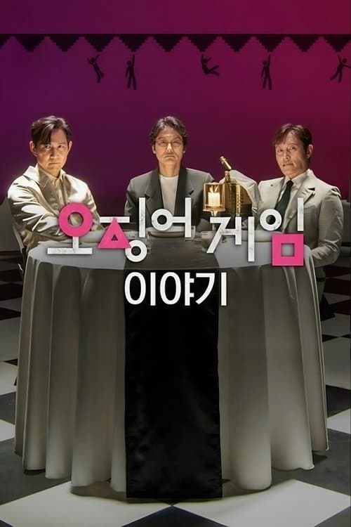 Игра в кальмара. Разговоры за кадром