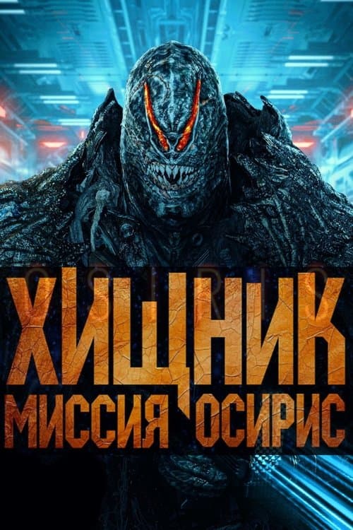 Хищник: Миссия «Осирис»