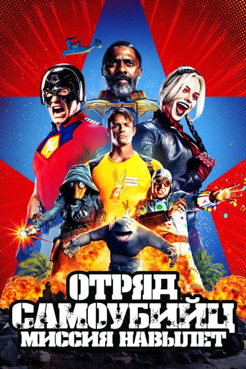 Отряд самоубийц: Миссия навылет