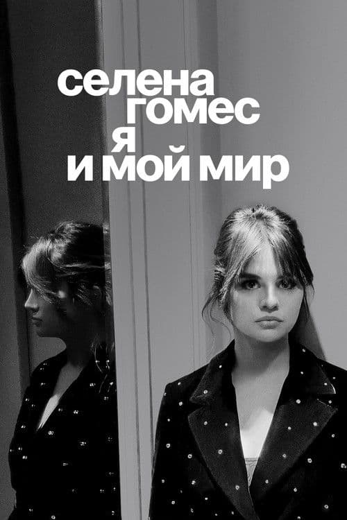 Селена Гомес: я и мой мир