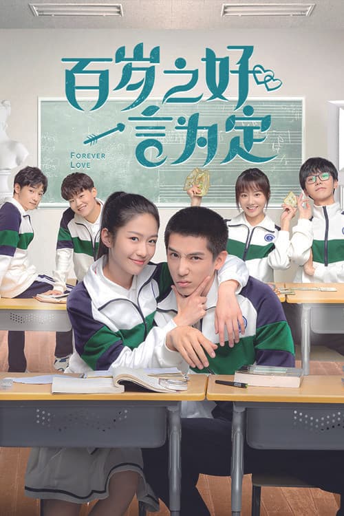 Любовь навсегда