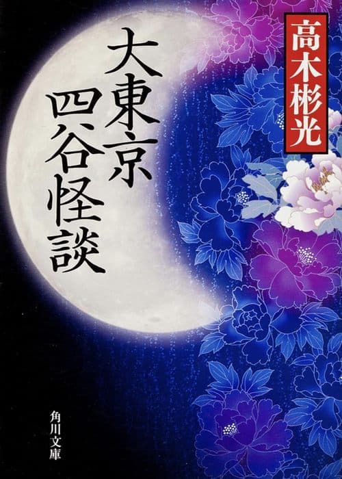 大東京四谷怪談