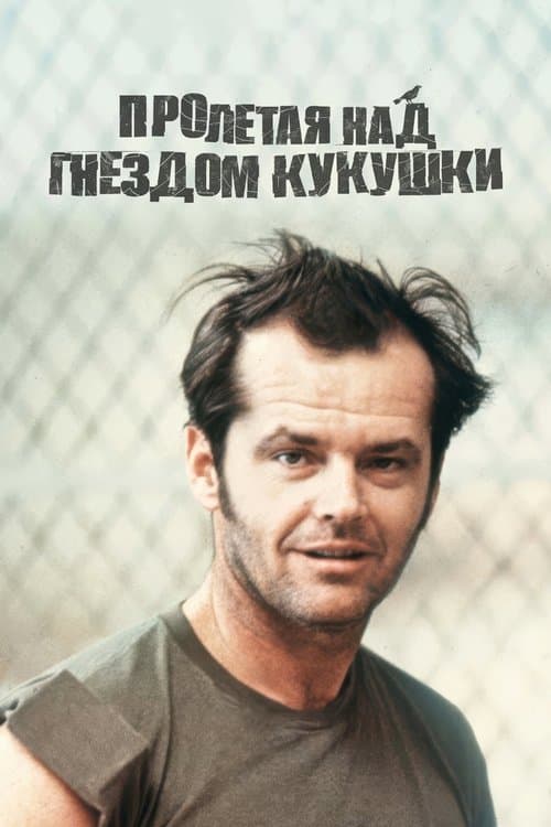 Пролетая над гнездом кукушки