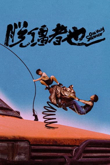 Одно Чокнутое Лето