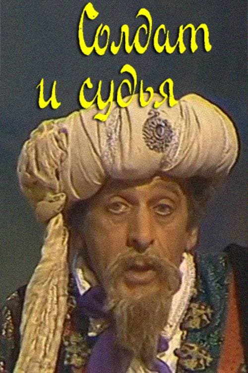 Солдат и судья