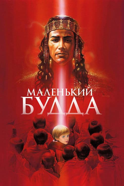 Маленький Будда