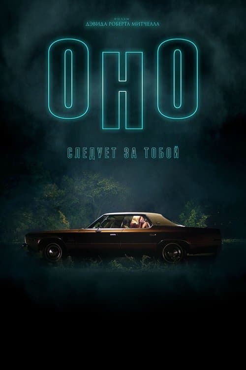 Оно приходит за тобой