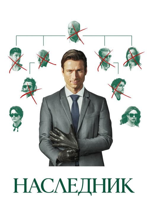 Наследник