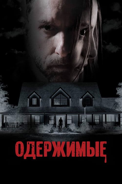 Одержимые