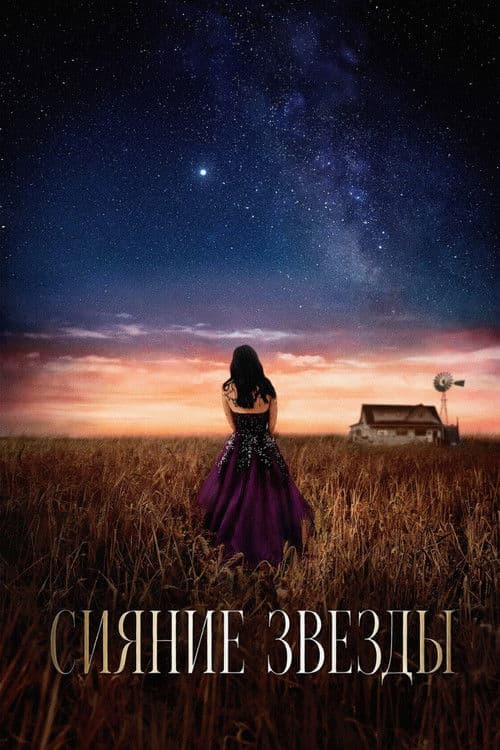 Сияние звезды