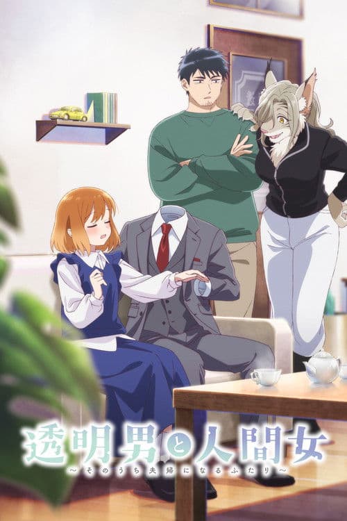 Человек-невидимка и обычная девушка: Эти двое скоро станут мужем и женой