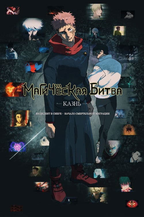 Магическая битва: Казнь