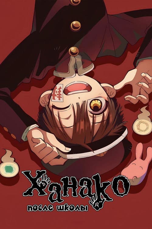 Ханако после школы