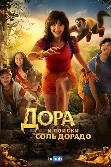 Дора и поиски Соль Дорадо