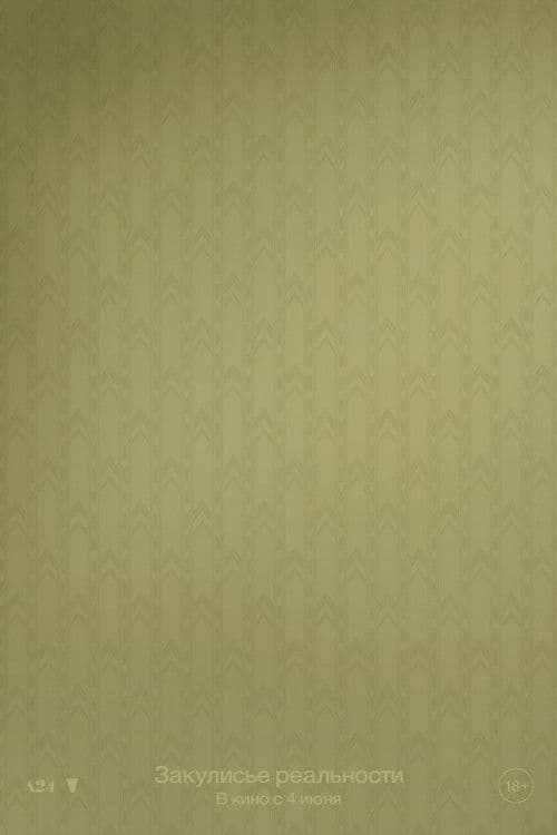 Закулисье реальности