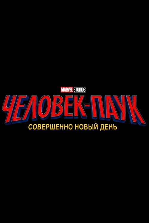 Человек-паук: Новый день