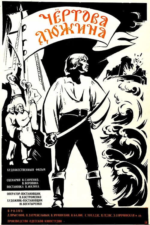 Чёртова дюжина