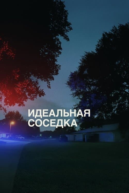 Идеальная соседка