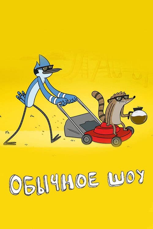 Обычное Шоу (Обычный мультик)