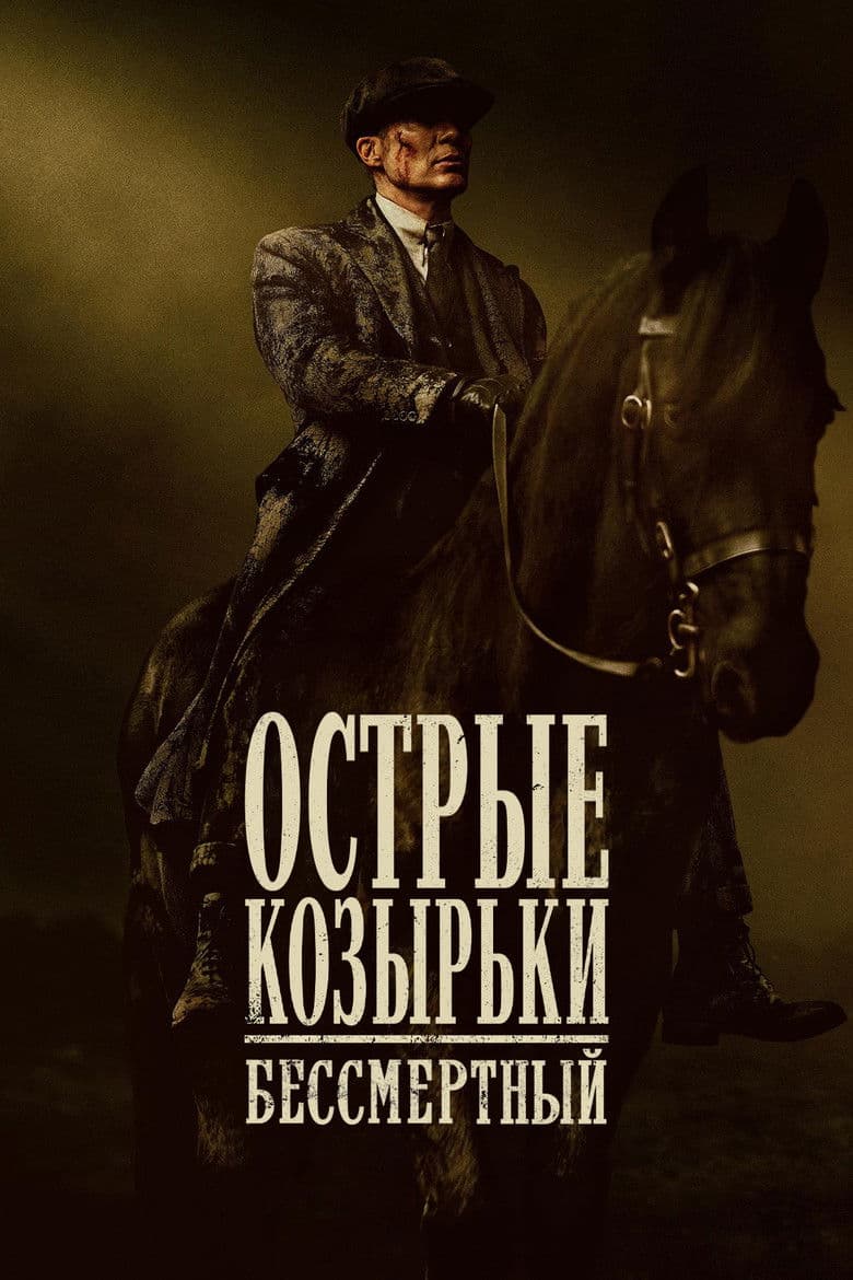 Острые козырьки: бессмертный