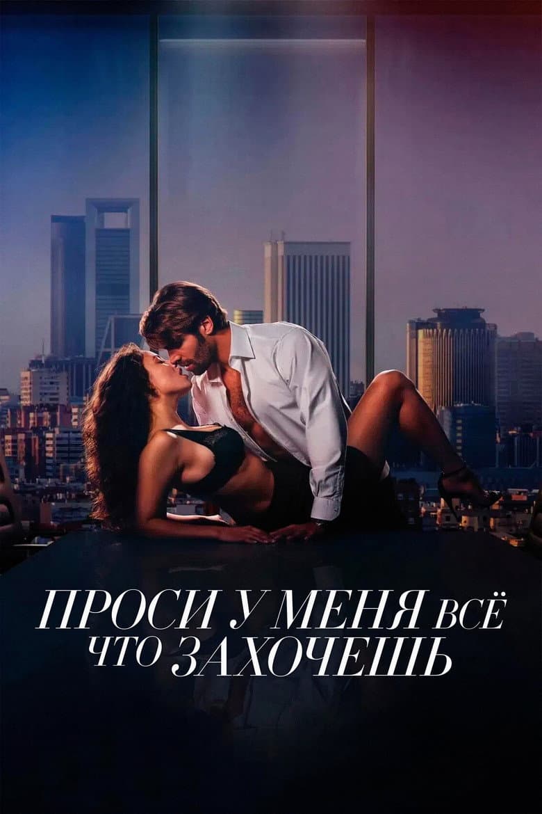 Проси у меня все, что захочешь