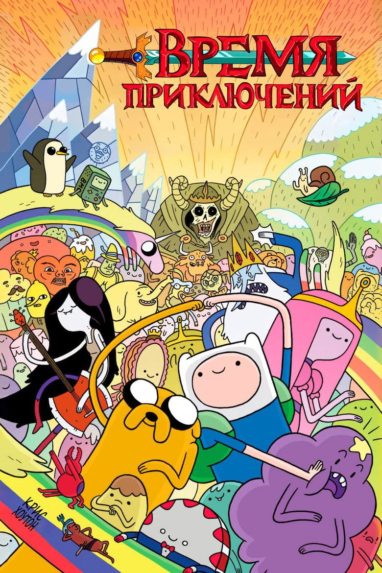 Время приключений