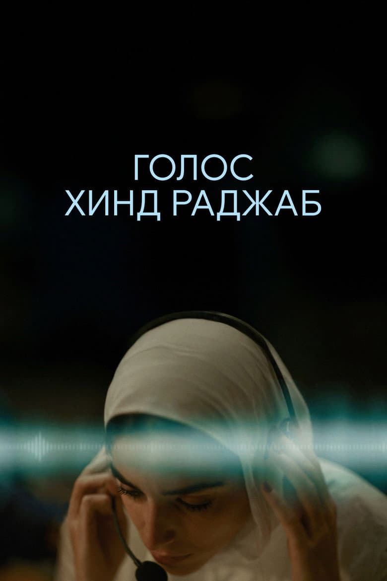 Голос Хинд Раджаб