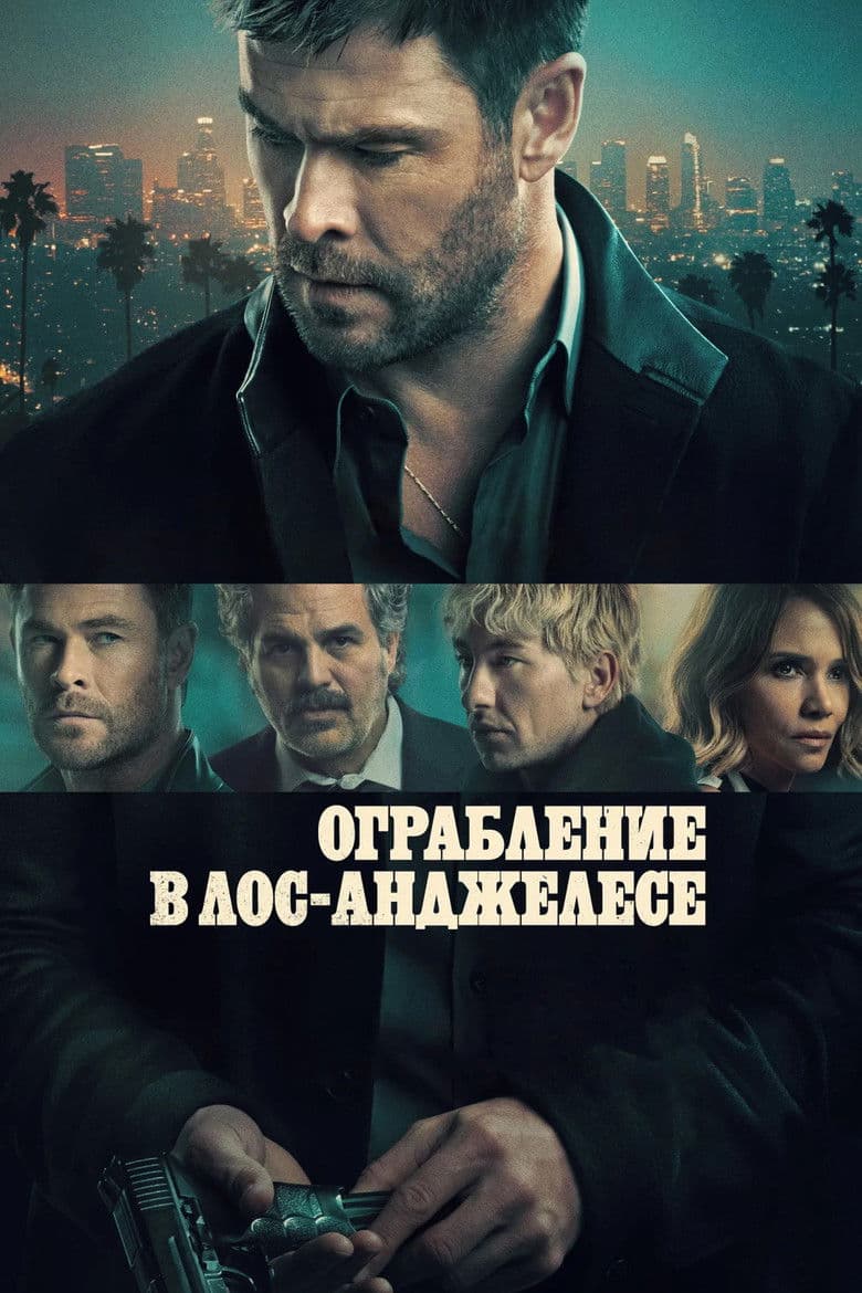 Ограбление в Лос-Анджелесе