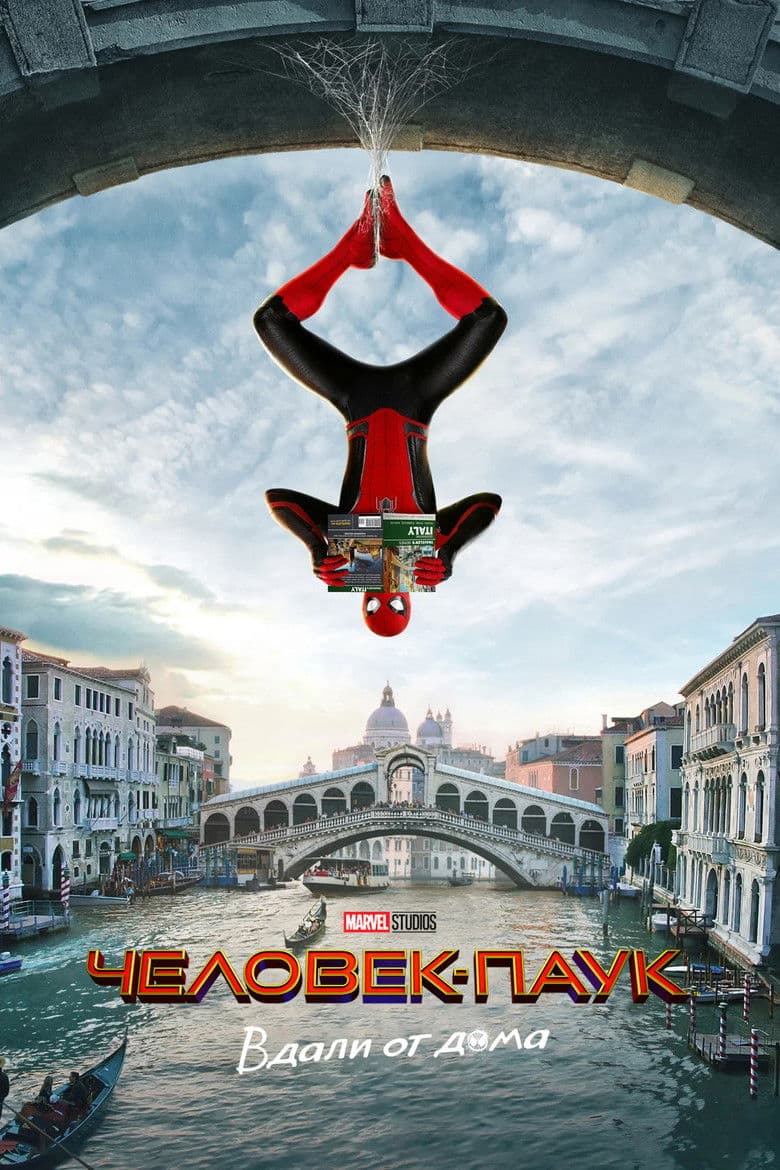 Человек-паук: Вдали от дома