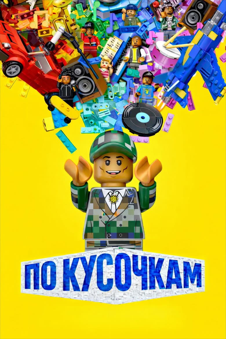 По кусочкам