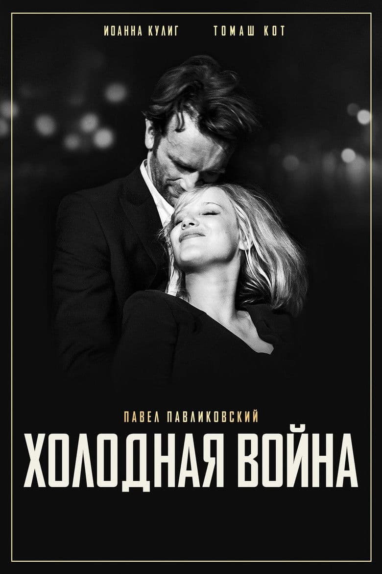 Холодная война