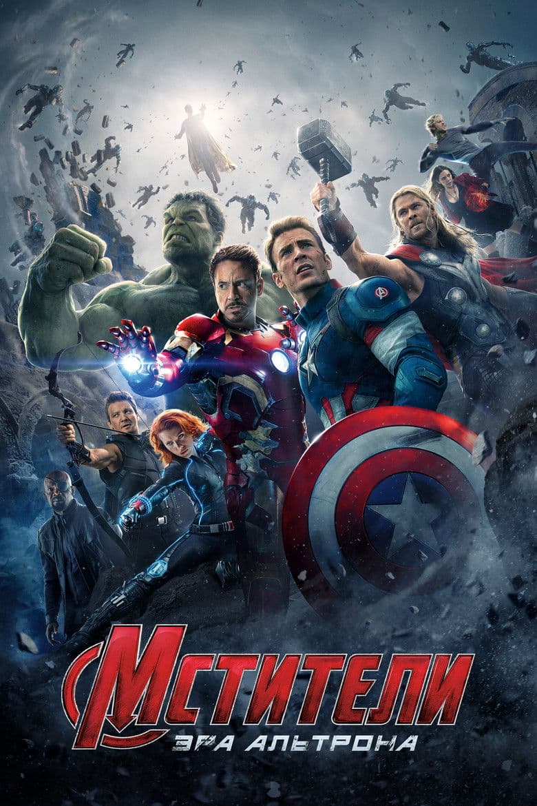 Мстители: Эра Альтрона