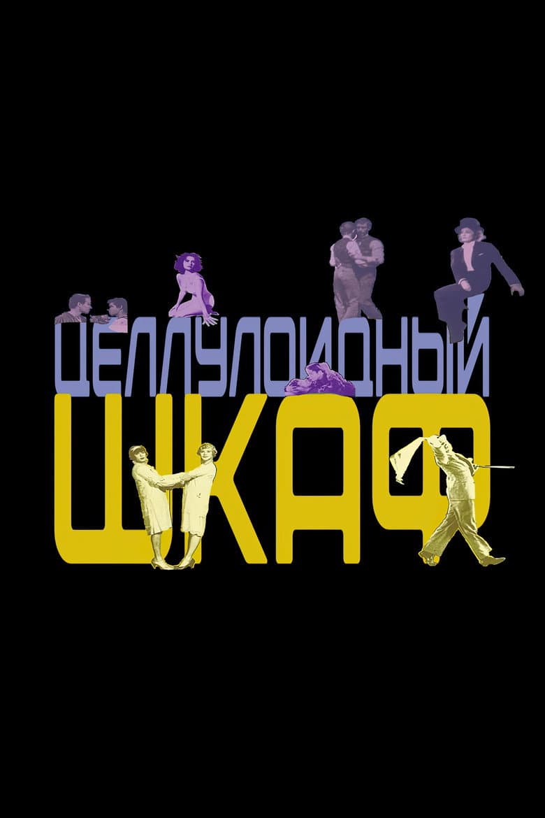 Целлулоидный шкаф