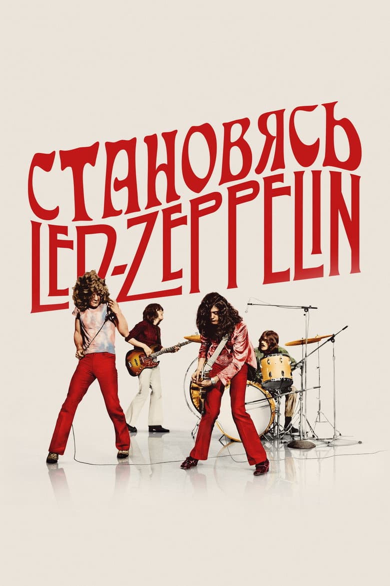 Становясь Led Zeppelin