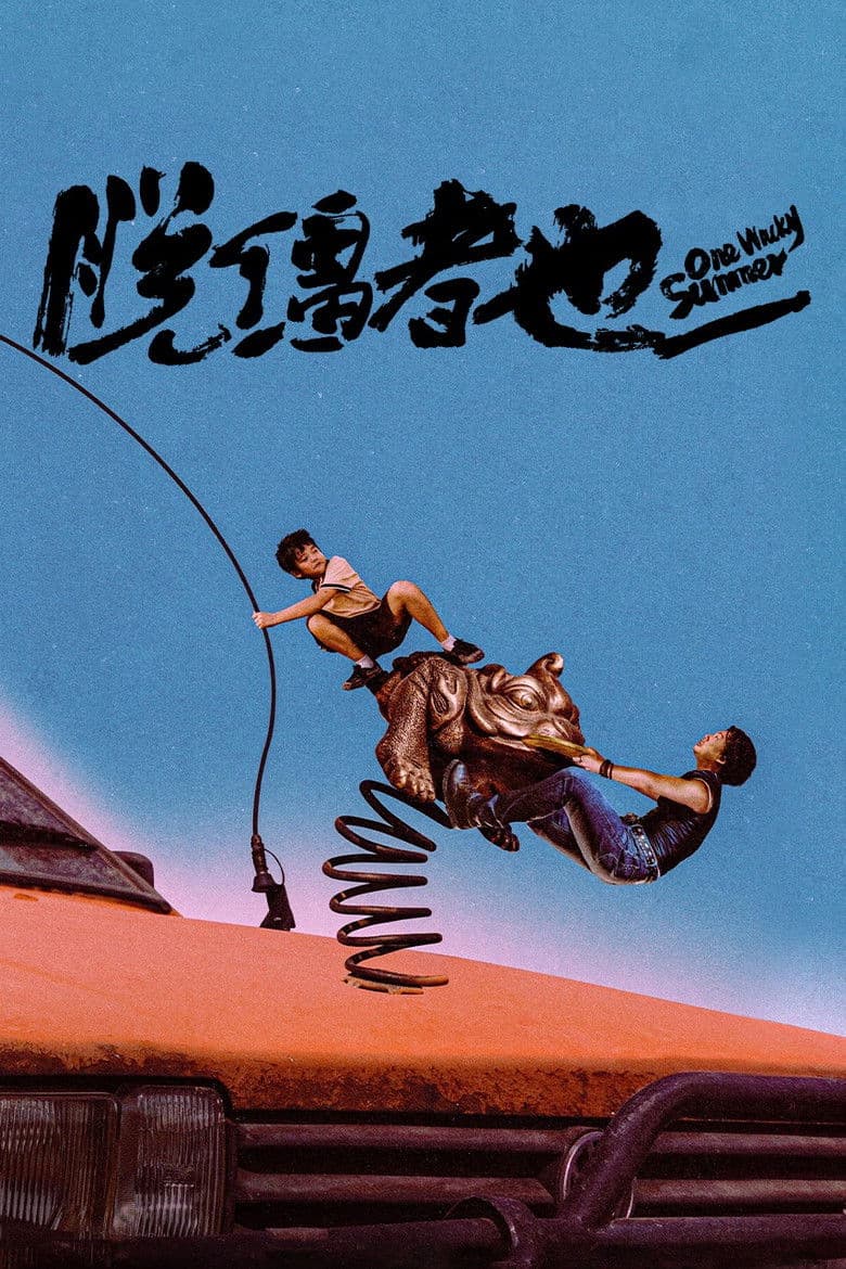 Одно Чокнутое Лето