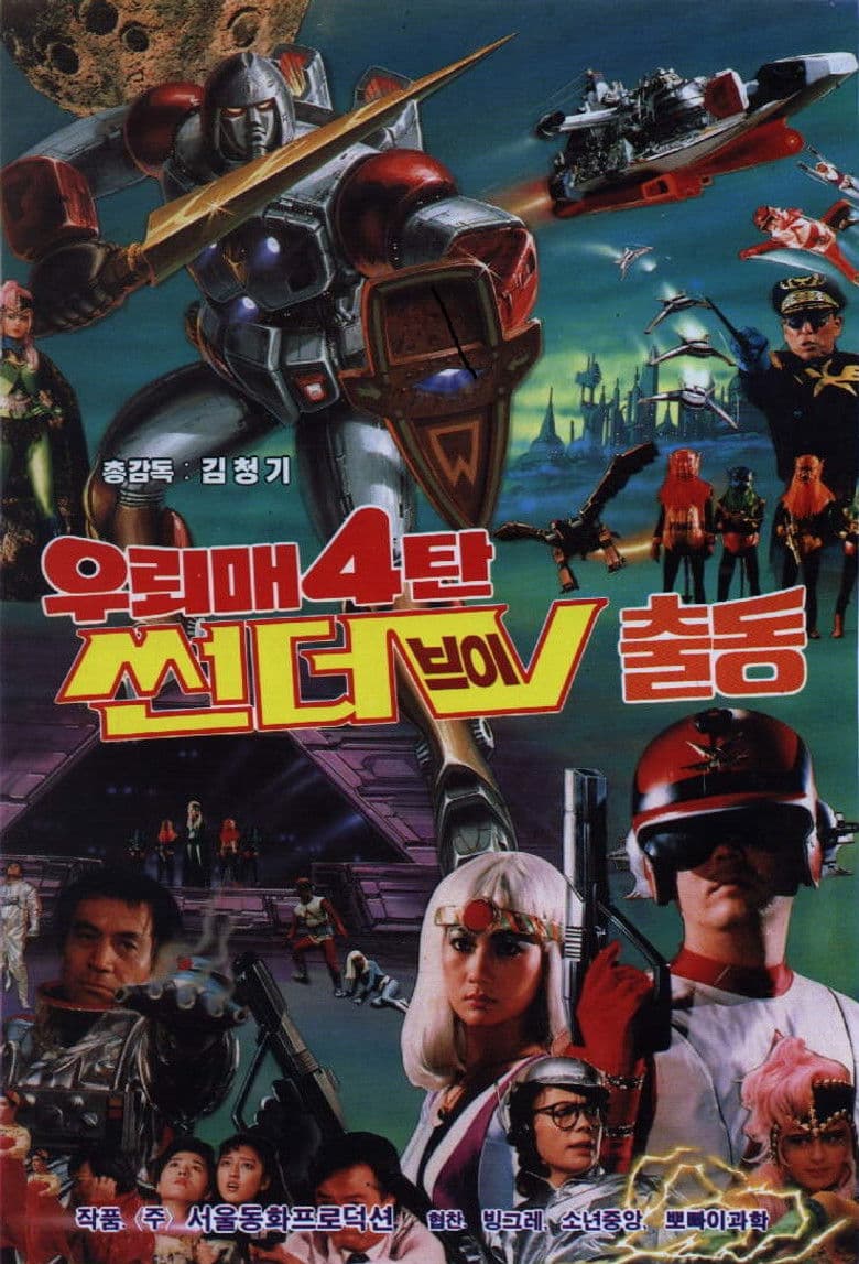 우뢰매 4탄: 썬더 V 출동