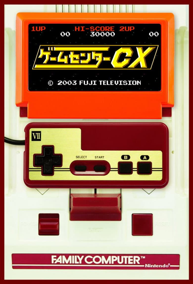ゲームセンターCX