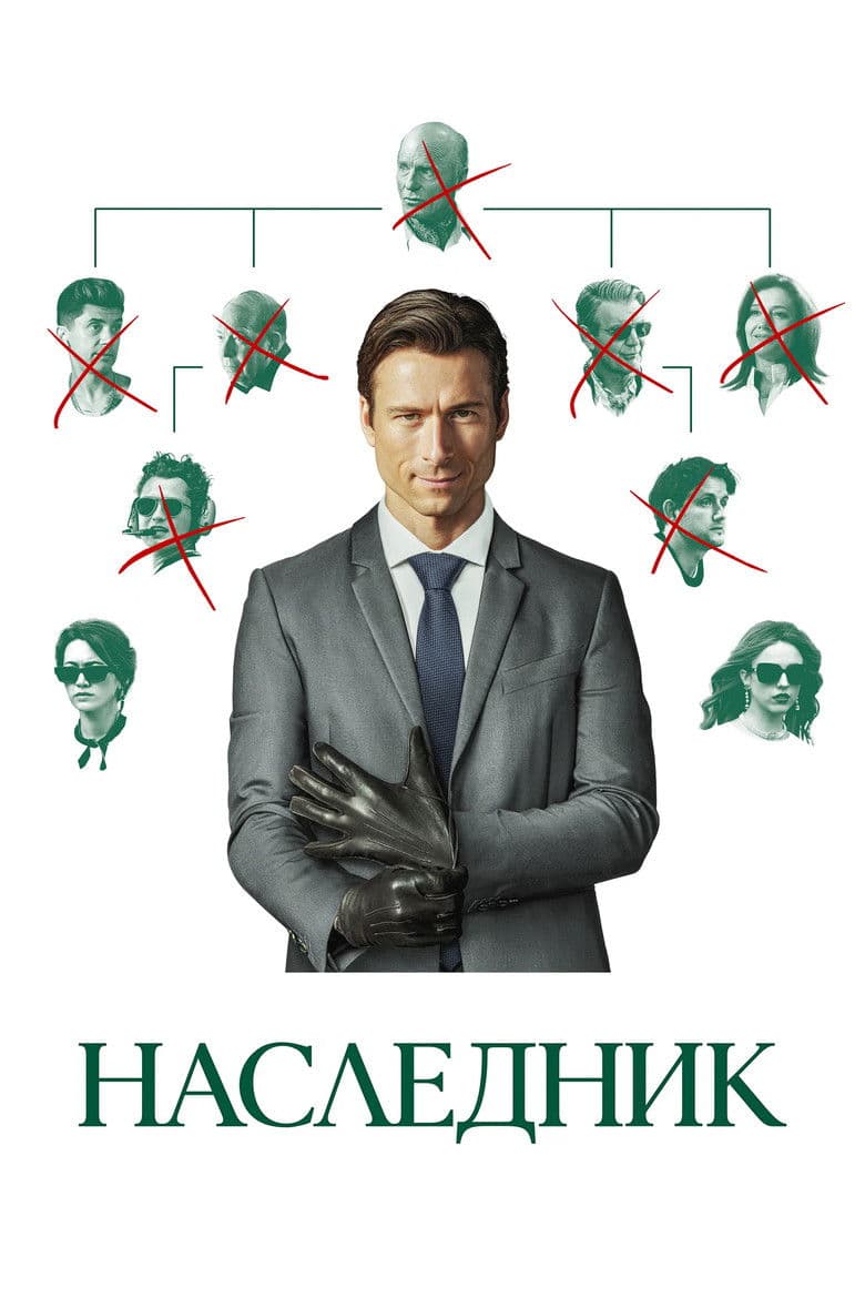 Наследник