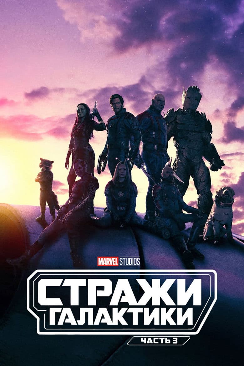 Стражи Галактики. Часть 3