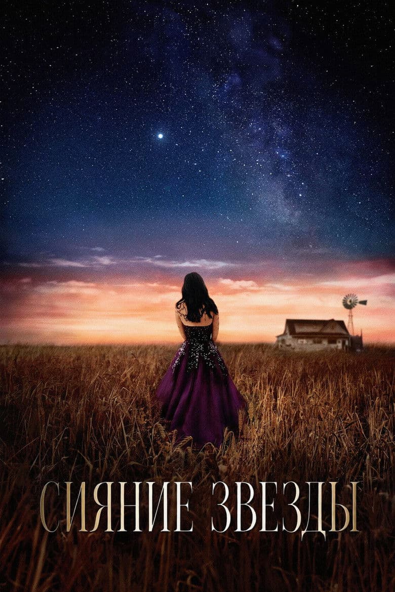 Сияние звезды